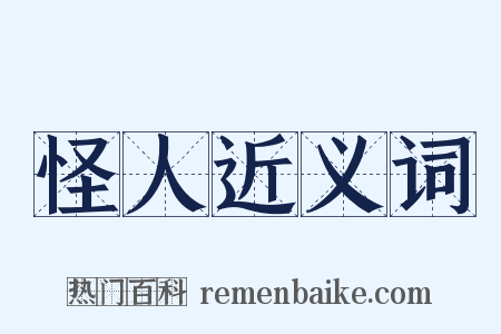 怪人近义词是什么意思的图片